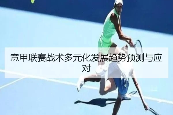 意甲联赛战术多元化发展趋势预测与应对